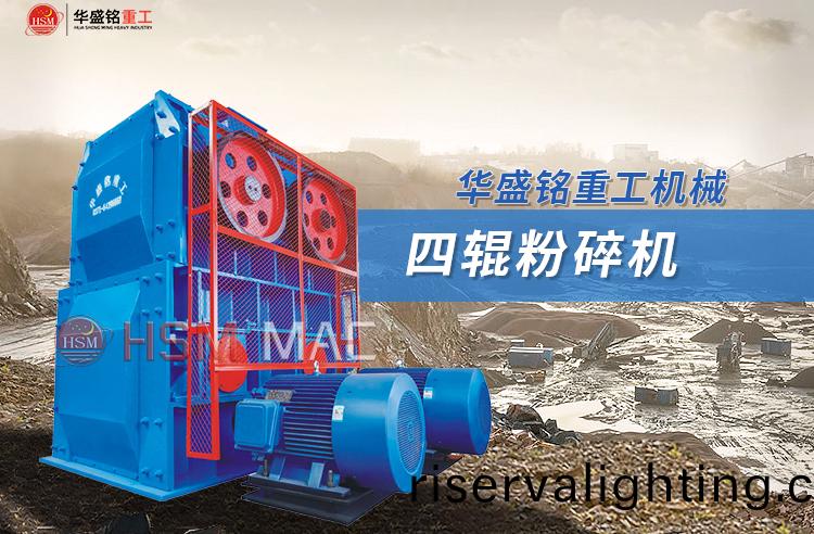 四(four)輥破碎機
